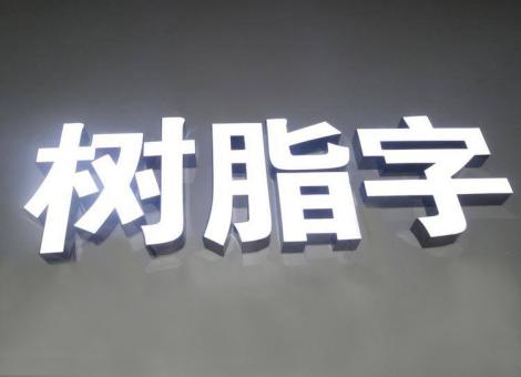 毕节制作发光字尺寸大小有限制吗？最小尺寸是多少？