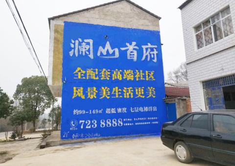 毕节农村墙体广告 最贴近三四级市场消费终端的广告形式