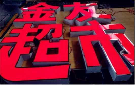 毕节外露发光字的特点