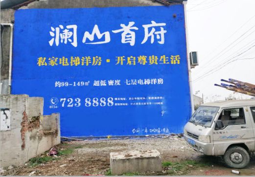 毕节澜山首府墙体广告