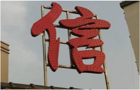 毕节发光字怎么做防水处理？