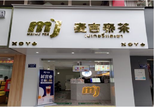 毕节奶茶店招牌怎么做好看？