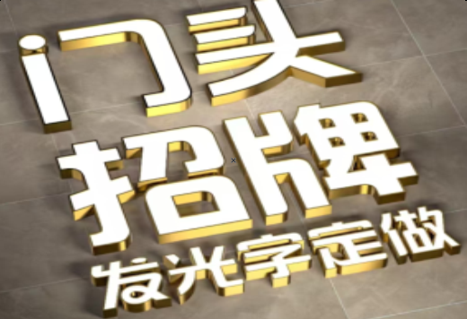 毕节发光字有哪些种类？