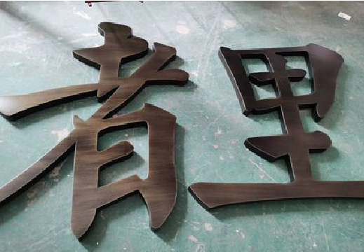 毕节铜字的特点以及制作工艺。