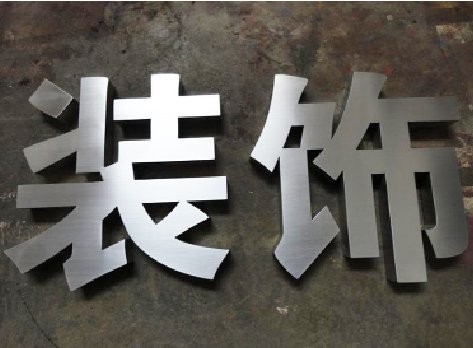 毕节不锈钢字的制作方法介绍