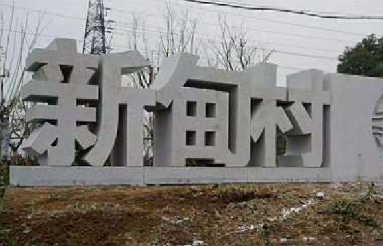 毕节立体字的制作方式有哪些？