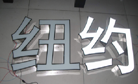 毕节立体发光字的制作流程以及方法。