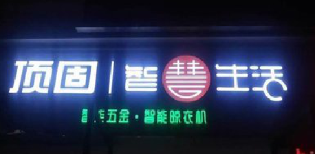 毕节发光字招牌设计制作的重要性。